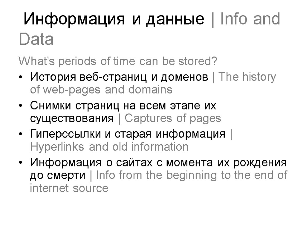 Информация и данные | Info and Data What’s periods of time can be stored?